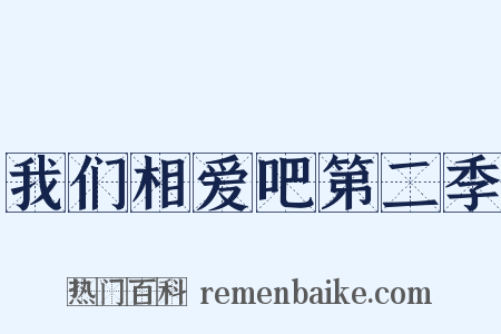 我们相爱吧第二季是什么意思的图片